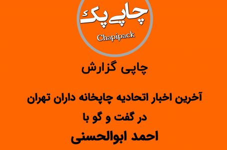 آخرین اخبار اتحادیه چاپخانه داران تهران