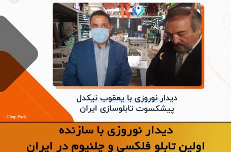 دیدار نوروزی با اولین سازنده تابلو فلکسی و چلنیوم در ایران