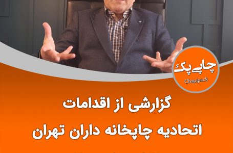 گزارشی از اقدامات اتحادیه چاپخانه داران تهران (۲۶اردیبهشت ۱۴۰۰)