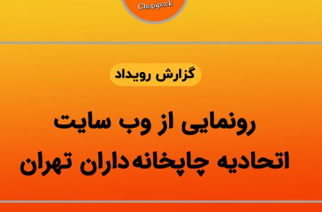 رونمایی از وب سایت اتحادیه چاپخانه داران تهران
