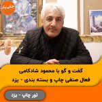 گفت و گو با محمود شادکامی (فعال صنفی چاپ و بسته بندی) در تور چاپ یزد