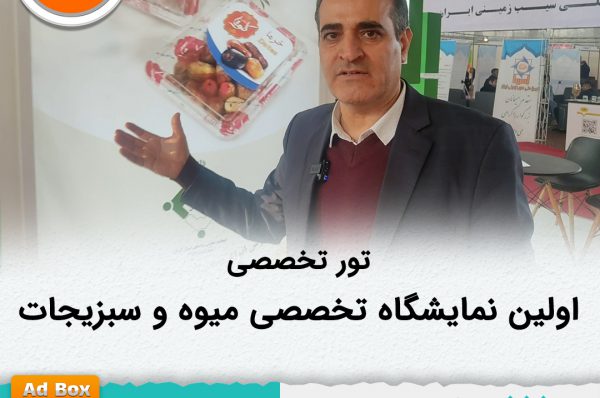 تور تخصصی در اولین نمایشگاه تخصصی میوه و سبزیجات ایران