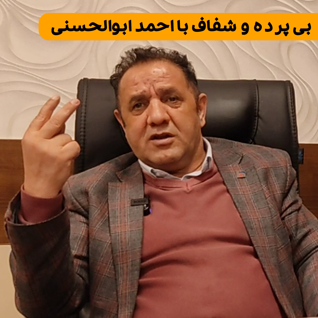 بی پرده و شفاف با احمد ابوالحسنی